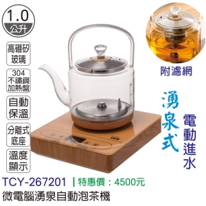 大家源-微電腦湧泉自動泡茶機