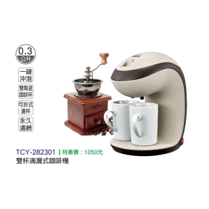 大家源-雙杯滴漏式咖啡機(不含磨豆機)