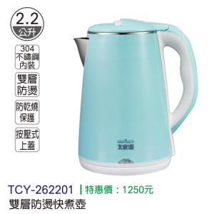 大家源-雙層防燙快煮壺