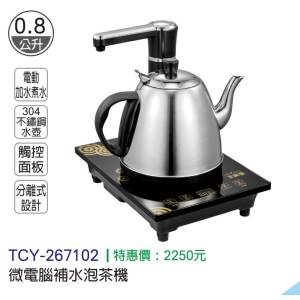 大家源-微電腦補水泡茶機