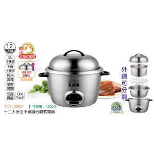 大家源-十二人份全不鏽鋼分離式電鍋