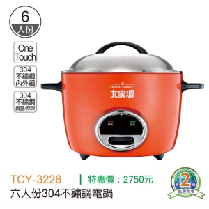 大家源-六人份304不鏽鋼電鍋