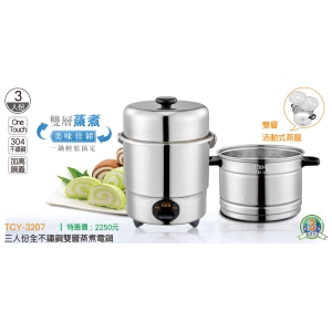 大家源-三人份全不鏽鋼雙層蒸煮電鍋