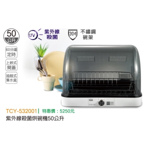 大家源-紫外線殺菌烘碗機50公升