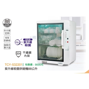 大家源-紫外線殺菌烘碗機88公升