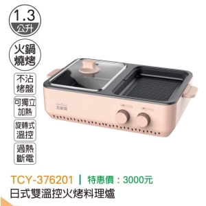 大家源-日式雙溫控火烤料理爐