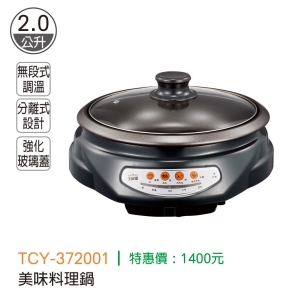 大家源-美味料理鍋