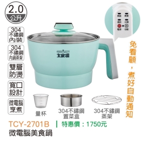 大家源-微電腦美食鍋