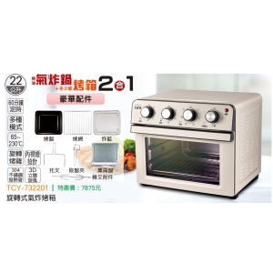 大家源-旋轉式氣炸烤箱