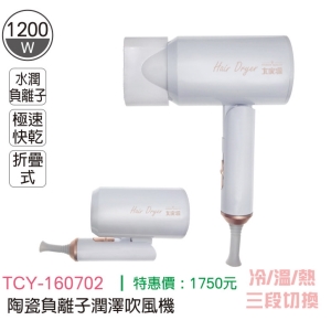 大家源-陶瓷負離子潤澤吹風機