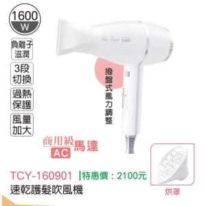 大家源-速乾護髮吹風機