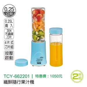 大家源-纖鮮隨行果汁機