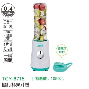 大家源-隨行杯果汁機