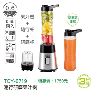 大家源-隨行研磨杯果汁機