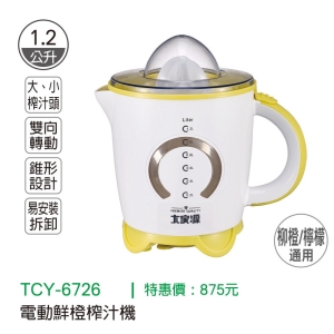 大家源-電動鮮橙榨汁機