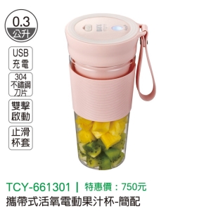 大家源-攜帶式活氧電動果汁杯-簡配