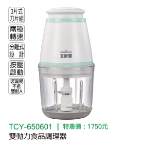 大家源-雙動力食品調理器