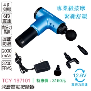 大家源-深層震動按摩器