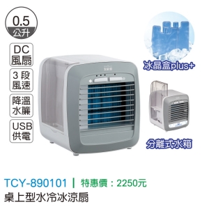 大家源-桌上型水冷冰涼扇
