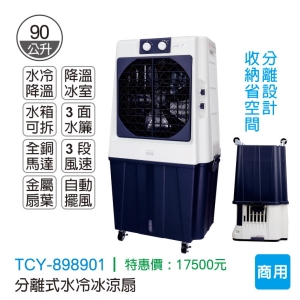 大家源-分離式水冷冰涼扇