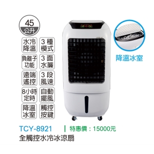 大家源-全觸控水冷冰涼扇
