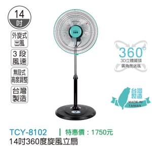大家源-14吋360度旋風立扇-台製