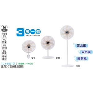 大家源-三用DC直流遙控風扇