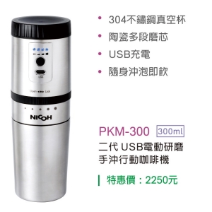日本NICOH二代USB電動研磨手沖行動咖啡機