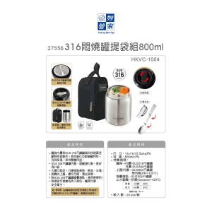 妙管家-316燜燒罐提袋組800ml