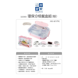 妙管家-環保分格餐盒組-粉