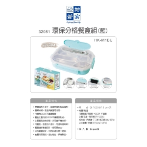 妙管家-環保分格餐盒組-藍