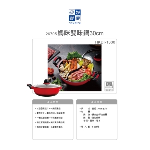 妙管家-媽咪雙味鍋30cm