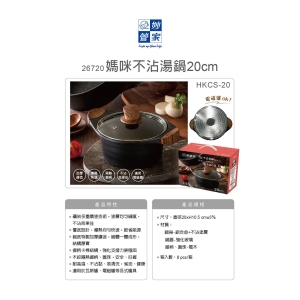 妙管家-媽咪不沾湯鍋20cm