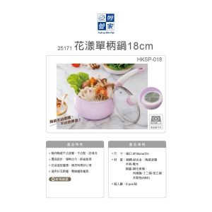 妙管家-花漾單柄鍋18cm