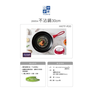 妙管家-不沾鍋30cm