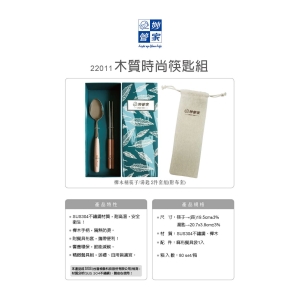 妙管家-木質時尚筷匙組