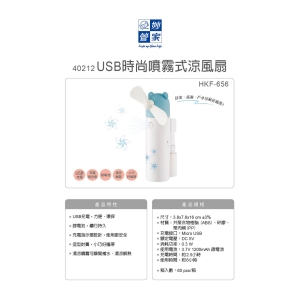 妙管家-USB時尚噴霧式涼風扇