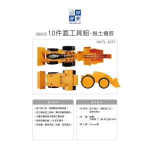 妙管家-10件套工具組-推土機款