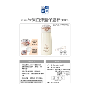妙管家-米果白彈蓋保溫杯300ml
