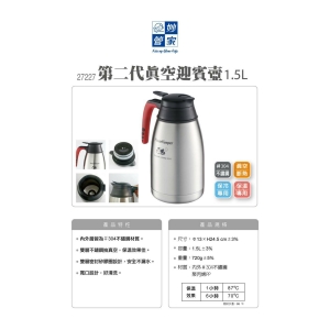 妙管家-第二代真空迎賓壺1.5L