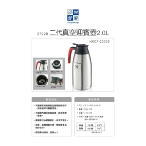妙管家-第二代真空迎賓壺2.0L