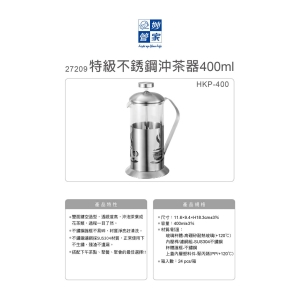 妙管家-特級不鏽鋼沖茶器400ml