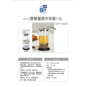 妙管家-雙層優質沖茶器1.0L