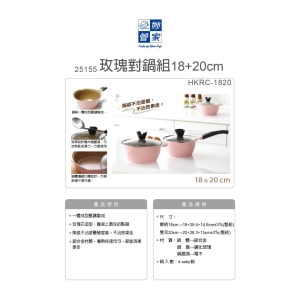 妙管家-玫瑰對鍋組18＋20cm
