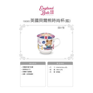 英國貝爾熊-時尚杯-藍