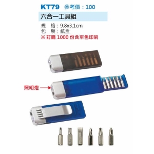 六合一工具組-混出
