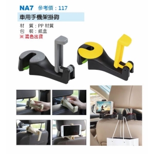 車用手機架掛鉤-混出