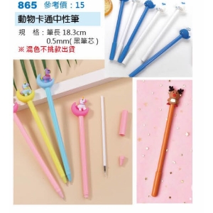 動物卡通中性筆-混出