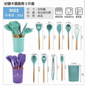 矽膠木質廚房9件組-混出