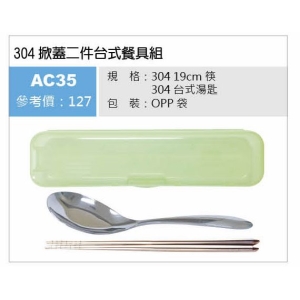 304掀蓋二件台式餐具組-混色出貨